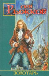 Книга Золотарь